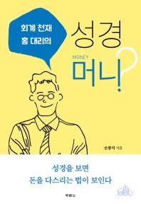 회계 천재 홍대리의 성경 머니?